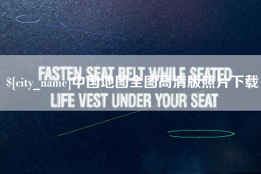 永城中国地图全图高清版照片下载