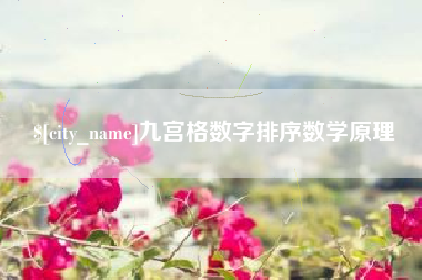 永城九宫格数字排序数学原理