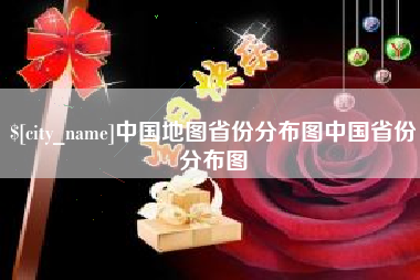 永城中国地图省份分布图中国省份分布图