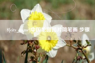 永城中国地图图片简笔画 步骤