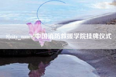 永城中国消防救援学院挂牌仪式