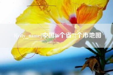 永城中国36个省72个市地图