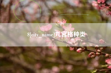 永城九宫格种类