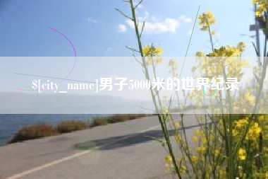 永城男子5000米的世界纪录