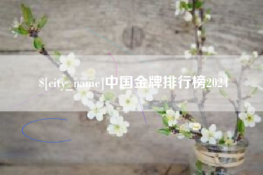 永城中国金牌排行榜2024