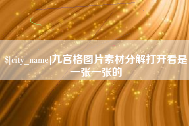 永城九宫格图片素材分解打开看是一张一张的