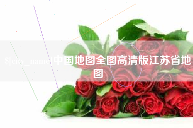 永城中国地图全图高清版江苏省地图