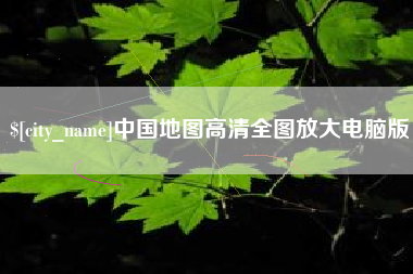 永城中国地图高清全图放大电脑版