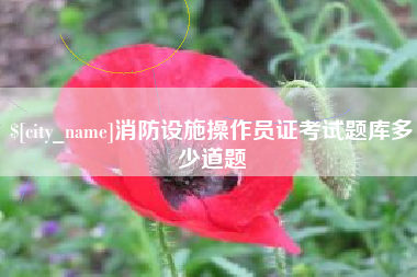 永城消防设施操作员证考试题库多少道题