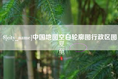 永城中国地图空白轮廓图行政区图