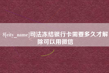 永城司法冻结银行卡需要多久才解除可以用微信