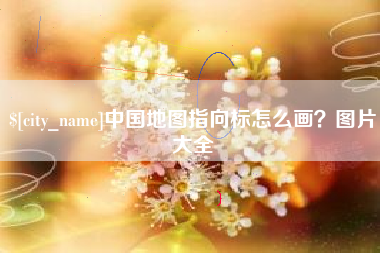 永城中国地图指向标怎么画？图片大全