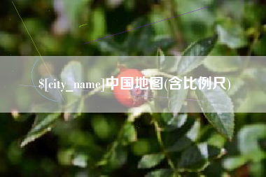 永城中国地图(含比例尺)