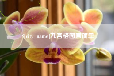 永城九宫格图画简单