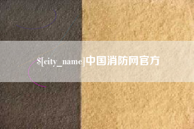 永城中国消防网官方
