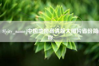 永城中国地图高清版大图片省份简称