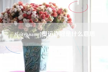 永城奥运连冠是什么意思