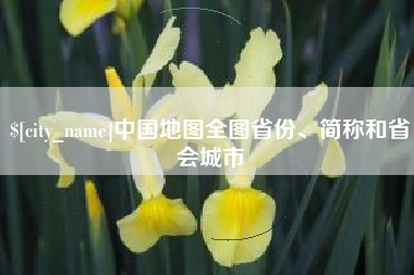 永城中国地图全图省份、简称和省会城市