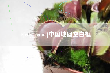 永城中国地图空白框