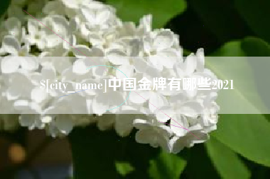 永城中国金牌有哪些2021