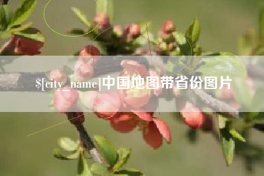 永城中国地图带省份图片
