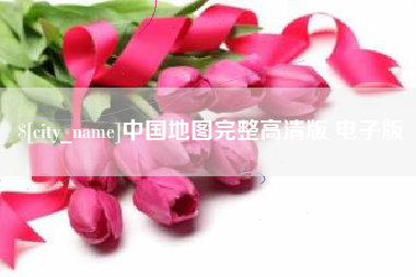 永城中国地图完整高清版 电子版