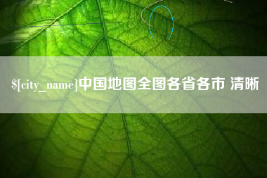 永城中国地图全图各省各市 清晰