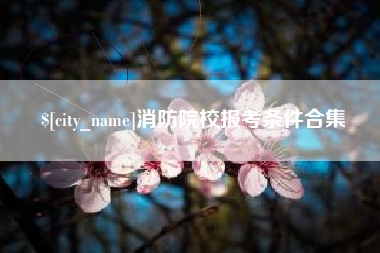 永城消防院校报考条件合集