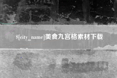 永城美食九宫格素材下载