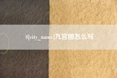 永城九宫图怎么写