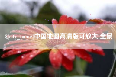 永城中国地图高清版可放大 全景
