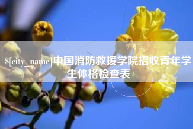 永城中国消防救援学院招收青年学生体格检查表