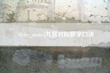 永城九宫对应数字口诀