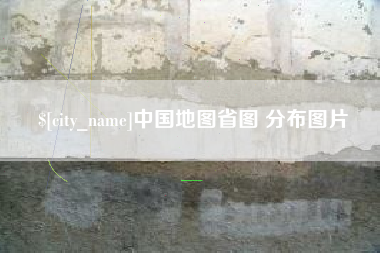 永城中国地图省图 分布图片