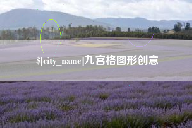 永城九宫格图形创意