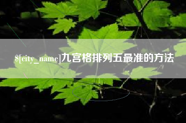 永城九宫格排列五最准的方法