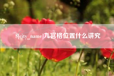 永城九宫格位置什么讲究