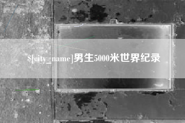 永城男生5000米世界纪录