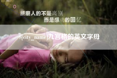 永城九宫格的英文字母
