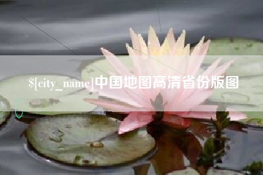 永城中国地图高清省份版图