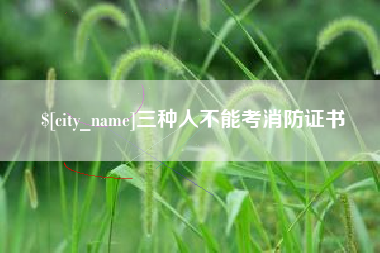 永城三种人不能考消防证书